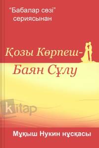Қозы Көрпеш – Баян сұлу. М.Нукин нұсқасы