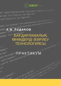 Бағдарламалық өнімдерді әзірлеу технологиясы: Практикум