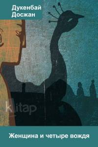 Женщина и четыре вождя