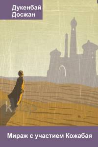 Мираж с участием Кожабая