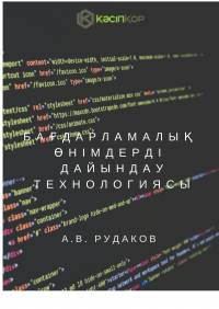 Бағдарламалық өнімдерді  дайындау  технологиясы
