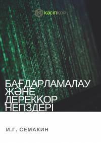 Бағдарламалау және дерекқор   негіздері