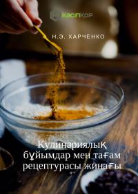 Кулинариялық бұйымдар мен тағам рецептурасы жинағы