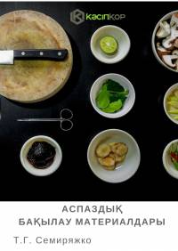 Аспаздық. Бақылау материалдары
