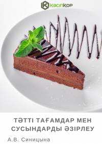 Тәтті тағамдар мен сусындарды әзірлеу