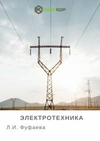 Электротехника