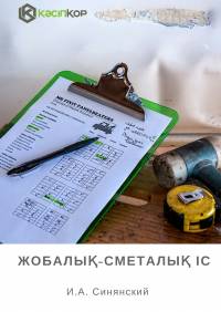 Жобалық-сметалық іс