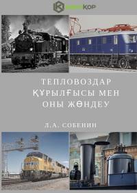 Тепловоздар құрылғысы мен оны жөндеу