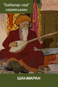 Шаһмаран