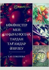 Көкөністер мен саңырауқұлақтардан тағамдар әзірлеу