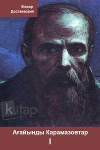 Ағайынды Карамазовтар. I