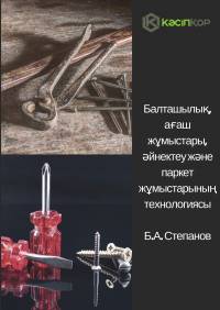Балташылық, ағаш жұмыстары, әйнектеу және паркет жұмыстарының технологиясы