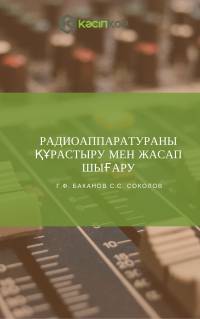 Радиоаппаратураны құрастыру мен жасап шығару