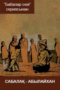Сабалақ – Абылай хан