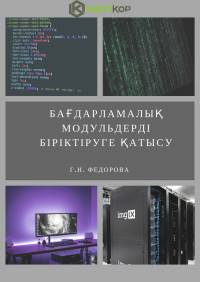 Бағдарламалық модульдерді біріктіруге қатысу Бағдарламалық модульдерді біріктіруге қатысу
