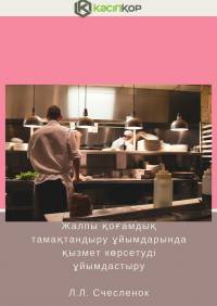 Жалпы қоғамдық тамақтандыру ұйымдарында қызмет көрсетуді ұйымдастыру