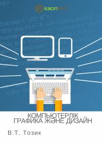 Компьютерлік графика және дизайн