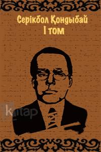 Серікбол Қондыбай. I том