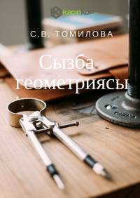 Сызба геометриясы      