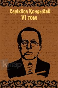 Серікбол Қондыбай. VI том