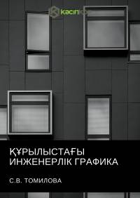 Құрылыстағы инженерлік графика