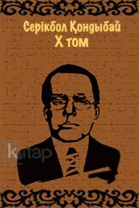 Серікбол Қондыбай. X том