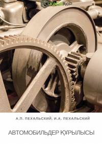Автомобиль құрылысы
