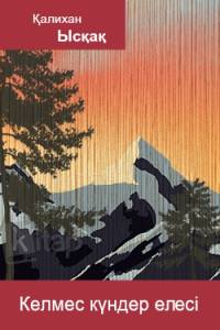 Келмес күндер елесі