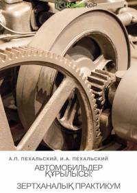Автомобильдер құрылысы: зертханалық практикум