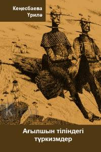 Ағылшын тіліндегі түркизмдер