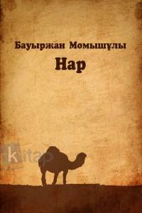 Нар