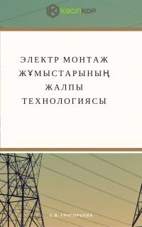 Электр монтаж жұмыстарының жалпы технологиясы