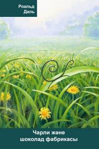 Чарли және шоколад фабрикасы