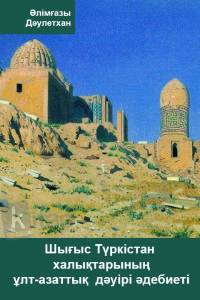 Шығыс Түркістан халықтарының ұлт-азаттық дәуірі әдебиеті (1679-1949)
