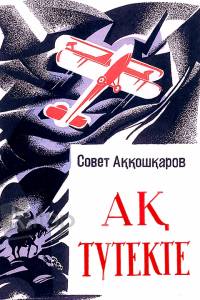 Ақ түтекте