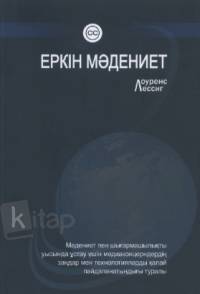 Лоуренс Лессиг. Еркін мәдениет