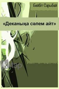 Деканыңа сәлем айт
