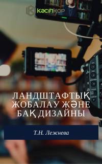 Ландштафтық жобалау және БАҚ дизайны