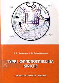 Түркі филологиясына кіріспе (Оқу-әдістемелік кешен)