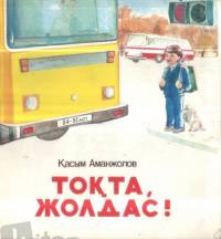 Тоқта, жолдас!
