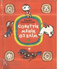 Советтік менің өз елім