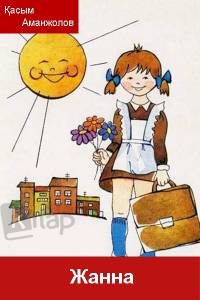 Жанна
