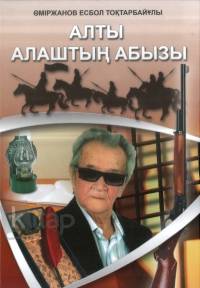 Алты алаштың абызы
