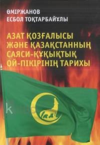 Азат қозғалысы және Қазақстанның саяси-құқықтық ой-пікірінің тарихы