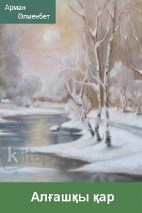 Алғашқы қар