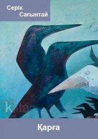 Қарға (әңгімелер жинағы)
