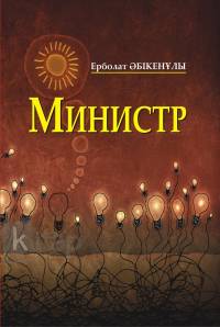 Министр