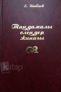Аққу арман (Таңдамалы өлеңдер жинағы)