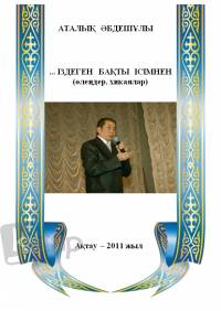 ...Іздеген  бақты  ісімнен (өлеңдер, хикаялар)