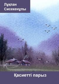 Қасиетті парыз
